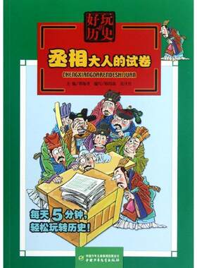 【正版书】 丞相大人的试卷 韩伟滨, 吴旦旦编写 中国少年儿童出版社