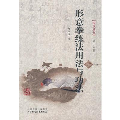 【正版书】 形意拳练法用法与功法 曹志清　著 山西科学技术出版社