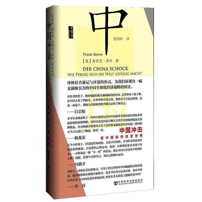 【正版】中国冲击 看中国如何改变世界 [德]弗朗克·泽林（
