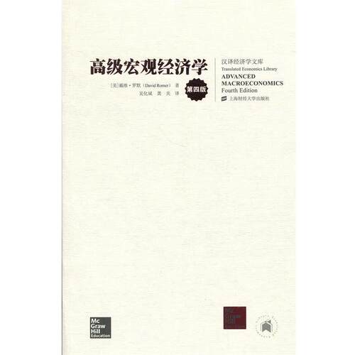【正版书】 宏观经济学 戴维·罗默 (David Romer), 吴化斌, 龚关 上海财经大学出版社