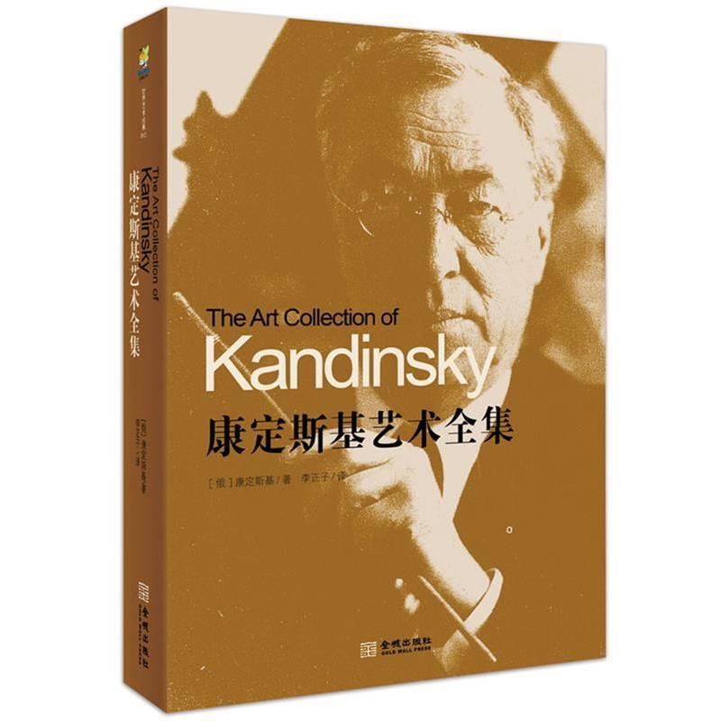 【正版书】 康定斯基艺术全集 【俄】康定斯基 著,李正子 译 金城出版社
