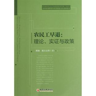 【正版书】 农民工早退:理论、实证与政策 樊纲,郭万达 等 著 中国经济出版社