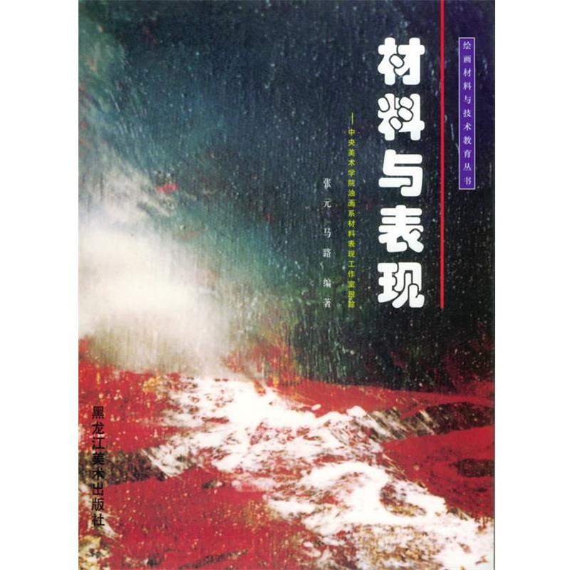 【正版】中央美术学院油画系材料表现工作室跟踪 材料与表现 绘画材料与 马路 ；张元
