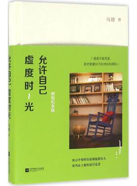 【正版书】 允许自己虚度时光 马德 著 江苏凤凰文艺出版社