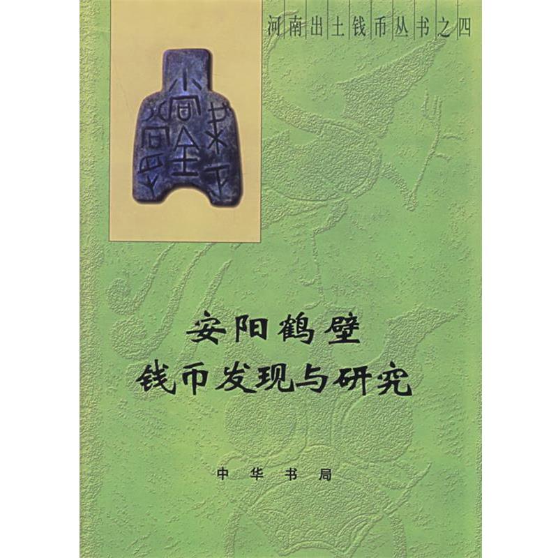 【正版书】 安阳鹤壁钱币发现与研究—河南出土钱币丛书这四 《安阳鹤壁钱币发现与研究》编委会 编 中华书局