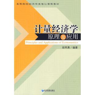 【正版书】 高等院校经济学类核心课程教材:计量经济学原理及应用 胡再勇 著 经济管理出版社