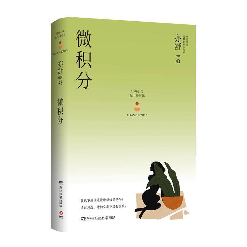 【正版书】 微积分：亦舒作品“红尘梦影辑” 亦舒 著 湖南文艺出版社