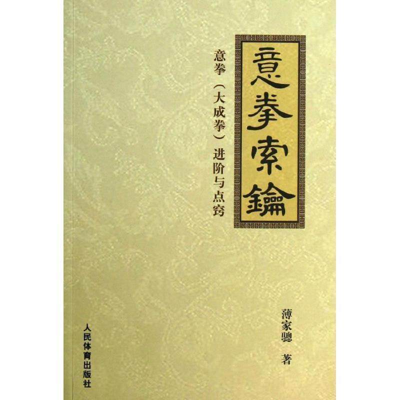 【正版】意拳索论 意拳（大成拳）进阶与点窍 薄家骢