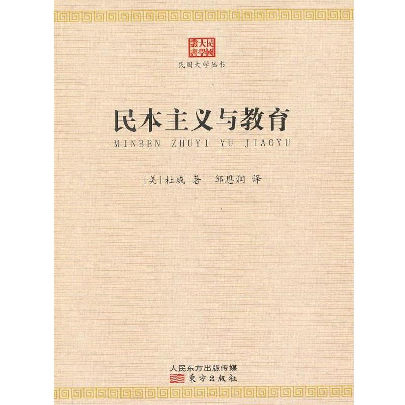 【正版书】 民国大学丛书 民本主义与教育 (美)杜威　著,邹思润　译 东方出版社