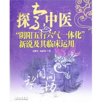 【正版书】 探索中医“阴阳五行六气一体化”新说及其临床运用 包渝艳,包顺义 著 山西科学技术出版社