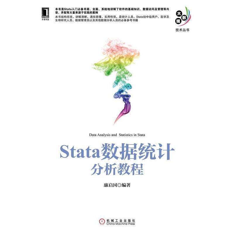 【正版书】 Stata数据统计分析教程 廉启国著 机械工业出版社