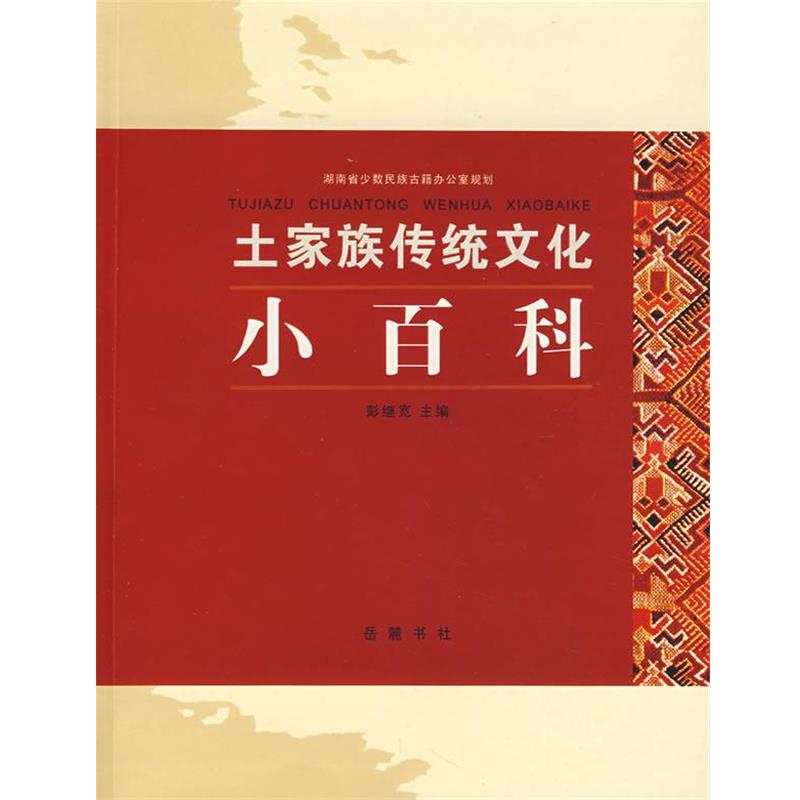 【正版】土家族传统文化小百科 彭继宽