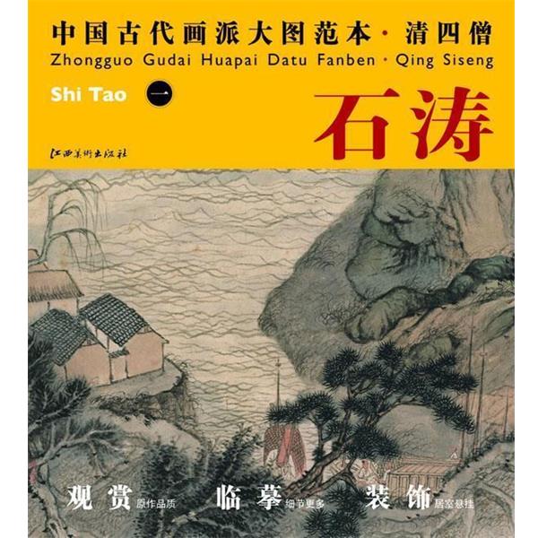 【正版书】 中国古代画派大图范本 清四僧:石涛一 杨东胜 主编 江西美术出版社