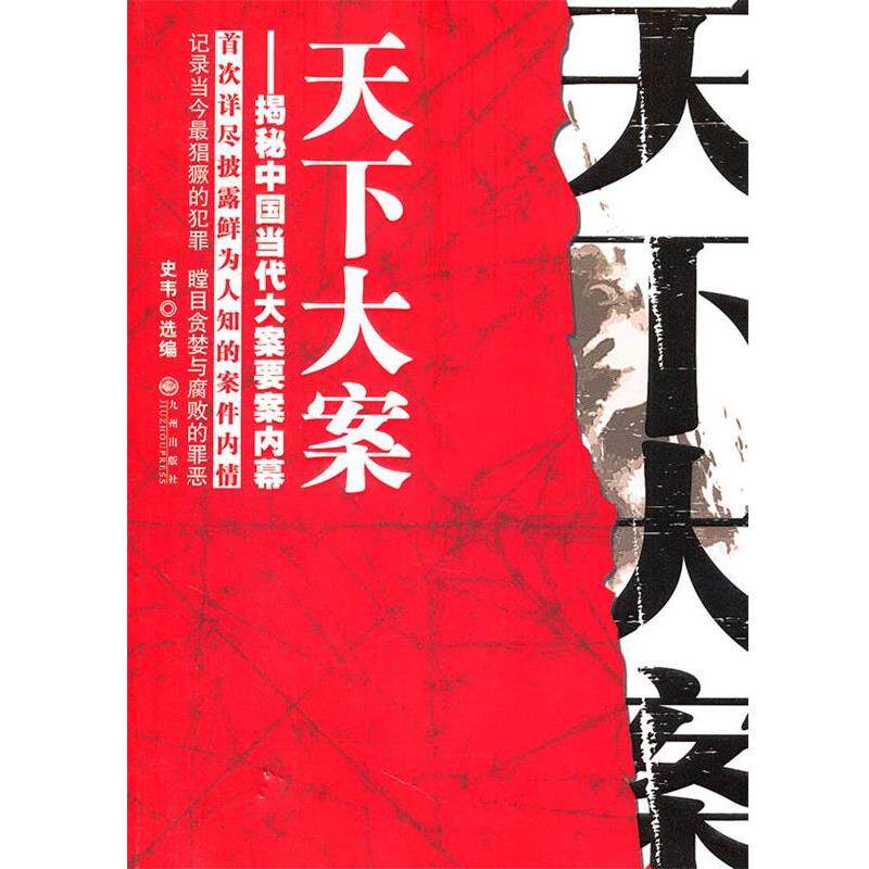 【正版书】 天下大案:揭秘中国当代大案要案内幕 史韦 选编 九州出版社