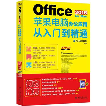 【正版】Office 2016 for Mac苹果电脑办公应用从入门 龙马高新教育