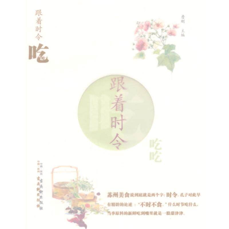 【正版书】 跟着时令吃吃吃 詹刚　主编 古吴轩出版社