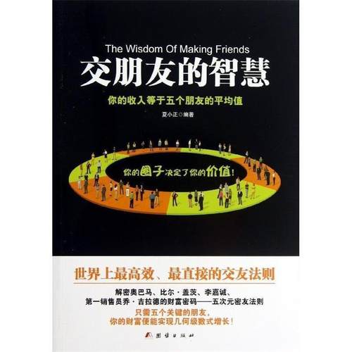 【正版】交朋友的智慧 你的收入等于五个朋友的平均值 夏小正