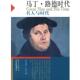 译 社 马丁 威尔·杜兰 著 美 书 路德时代 东方出版 台北幼狮文化公司 正版