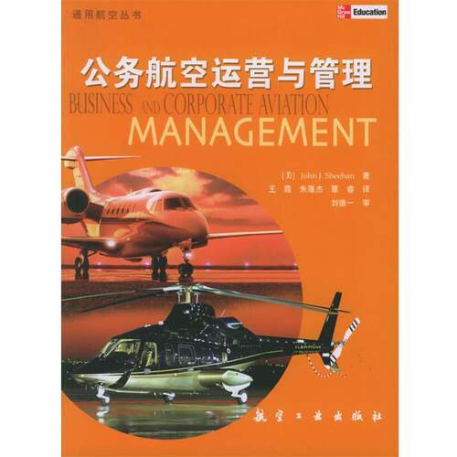 【正版书】 公务航空运营与管理—通用航空丛书 （美）希恩 著,王霞 等译 航空工业出版社