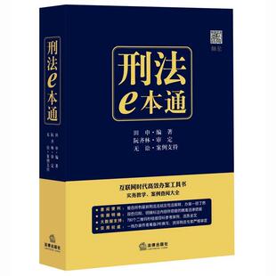 【正版书】 刑法e本通:互联网时代高效办案工具书 田申编著阮齐林审定 无讼案例支持 法律出版社
