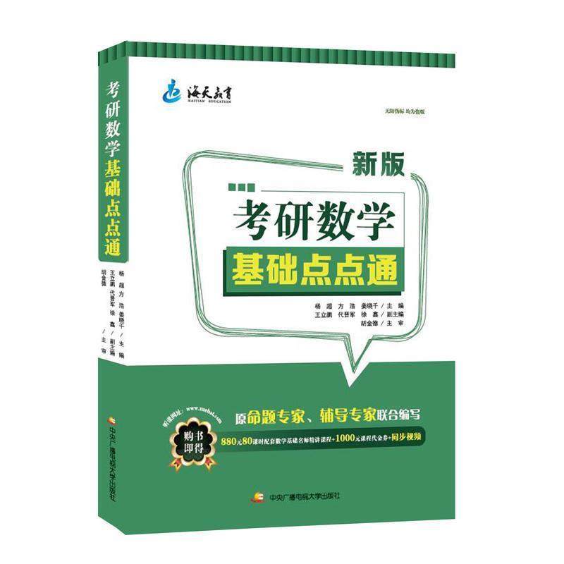【正版】考研数学基础点点通 杨超 方浩 姜晓千