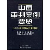 正版 中国人民大学出版 书 国家法官学院 编 中国审判案例要览：2007年刑事审判案例卷 中国人民大学法学院 社