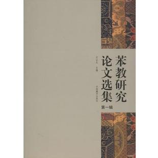 【正版】苯教研究选集辑 不详