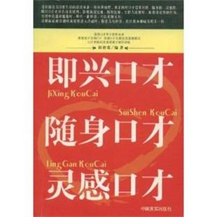 郭碧莲 即兴口才随身口才灵感口才 正版