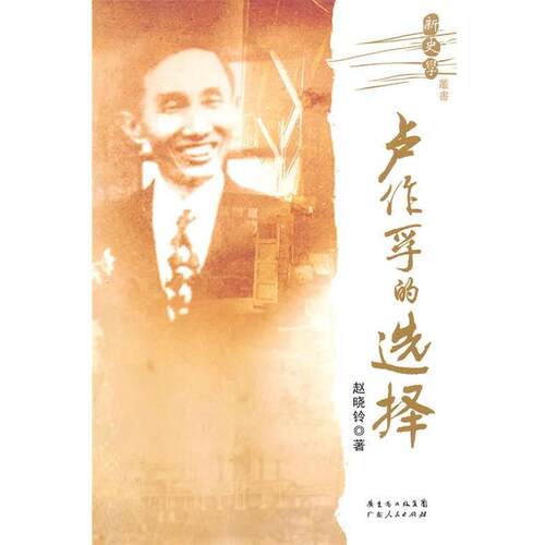 【正版】卢作孚的选择 赵晓铃