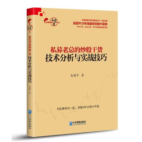 【正版书】 私募老总的炒股干货：技术分析与实战技巧 吴国平 著 企业管理出版社