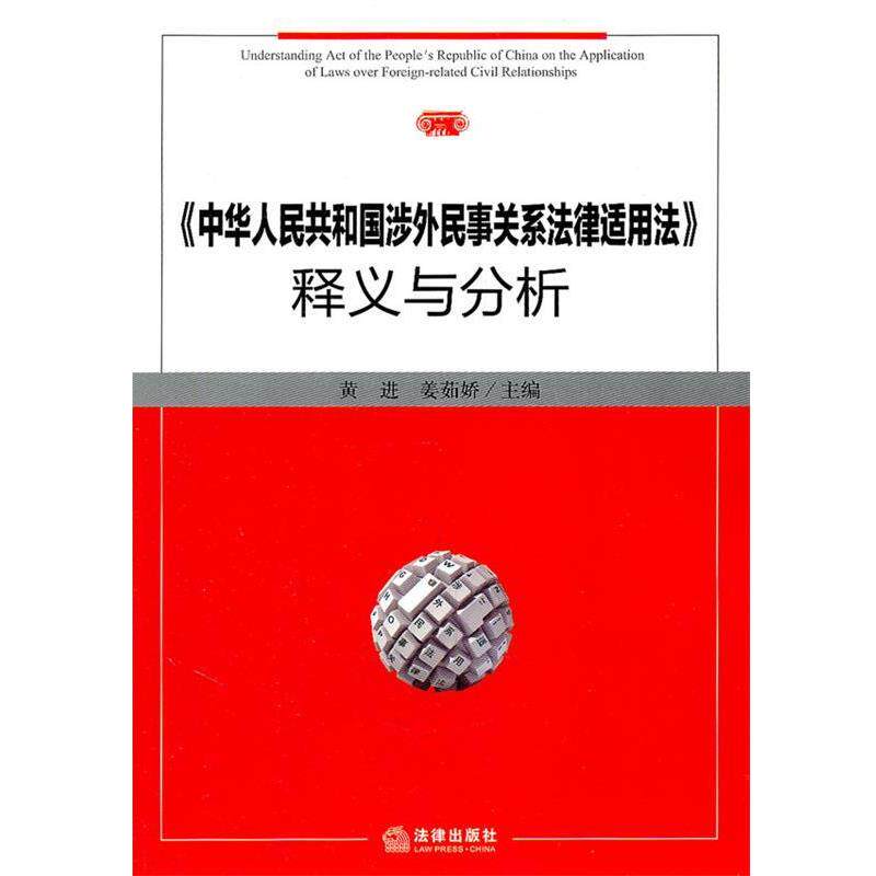 【正版书】 《中华人民共和国涉外民事关系法律适用法》释义与分析 黄进,姜茹娇　主编 法律出版社