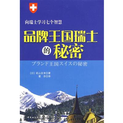 【正版书】 品牌王国瑞士的秘密 矶山友幸　著,霍芬　译 中国社会科学出版社