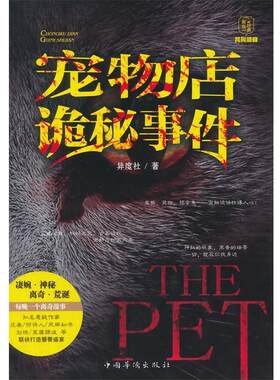 【正版书】 宠物店诡秘事件 异度社著 中国华侨出版社