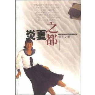 【正版书】 炎夏之都 朱天文 上海文艺出版社