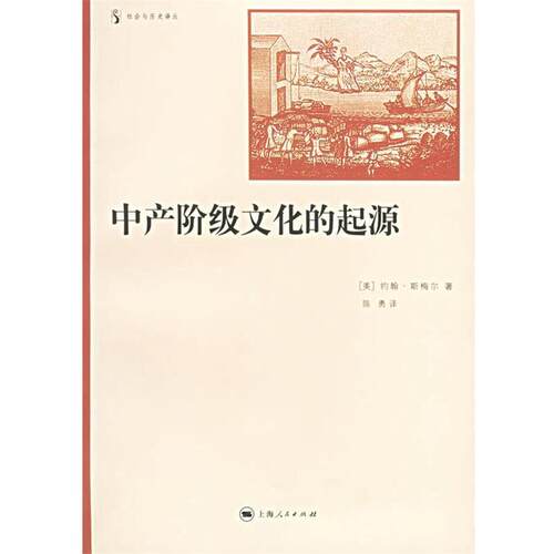 【正版书】 中产阶级文化的起源 [美]斯梅尔(S,J.) 著,陈勇 译 上海人民出版社