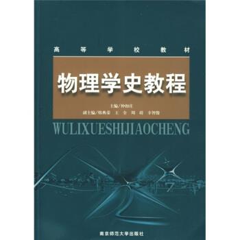 【正版书】 高等学校教材:物理学史教程 仲扣庄 编 南京师范大学出版社图片