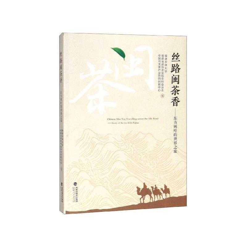 【正版书】 丝路闽茶香—东方树叶的世界之旅 福建农林大学,福建省政协农业和农村委员会,中国乌龙茶产业协同创新中心 编 福建人民图片