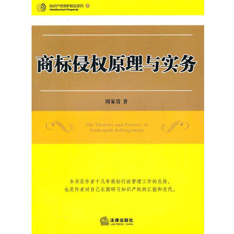 【正版书】 商标侵权原理与实务 周家贵 著 法律出版社