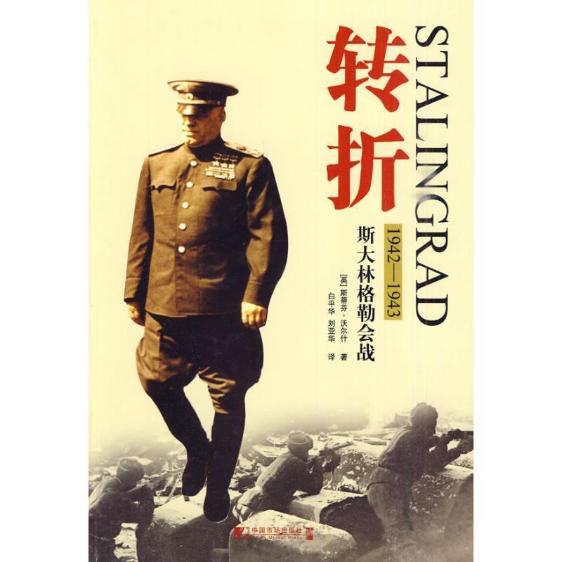 【正版】转折 1942 1943斯大林格勒会战