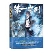 序列.4 书 会说话 肘子 社 长江出版 正版