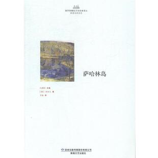 【正版书】 俄罗斯精短文学经典译丛·诗意自然系列·萨哈林岛 (俄)契诃夫　著,李莉　译 敦煌文艺出版社