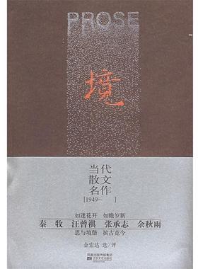 【正版】境 当代散文名作(1949 ) 金宏达  选评