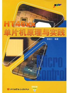 【正版书】 HT46xx单片机原理与实践 钟启仁 编著 北京航天航空大学出版社