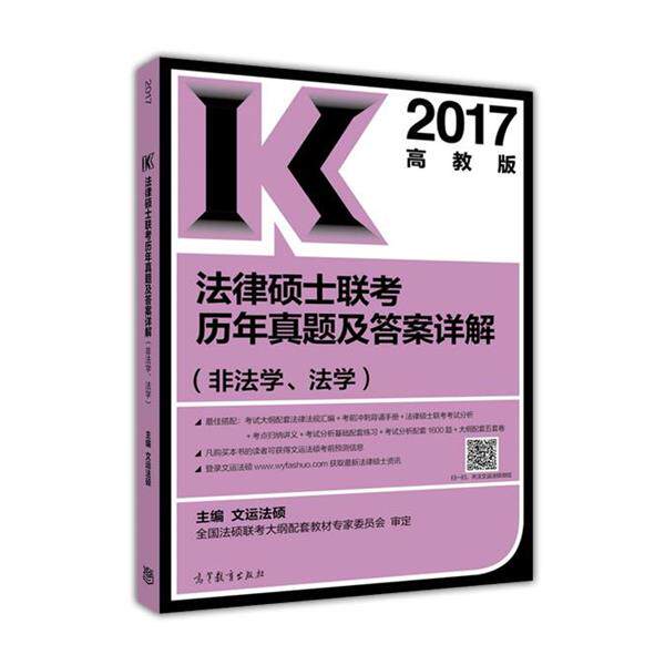 【正版】2017高教版 法律硕士联考历年真题及答案详解（非法学法学） 文运法硕