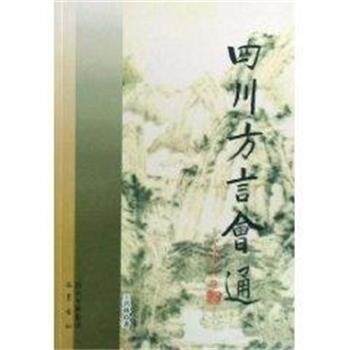 【正版书】 四川方言会通 王洪林 四川出版集团巴蜀书社