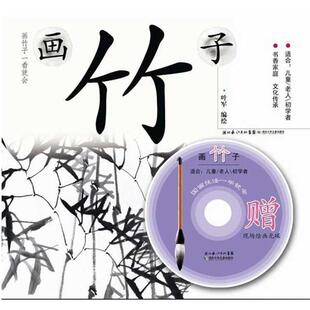 【正版书】 国画技法一学就会 画竹子 叶军　编 湖北少儿出版社