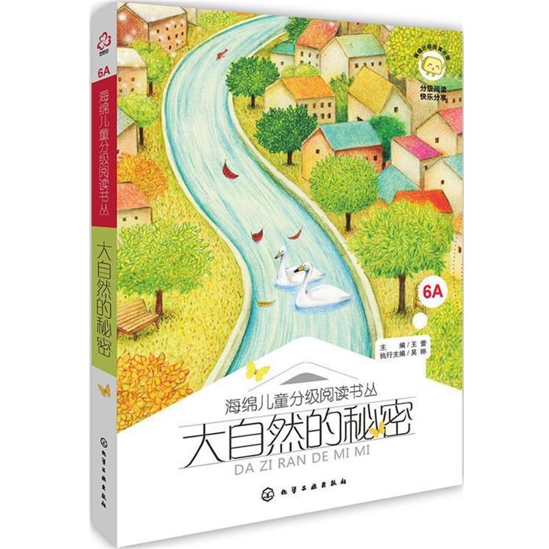 【正版书】 海绵儿童分级阅读书丛:大自然的秘密 主编 王蕾 执行主编 吴琳 化学工业出版社