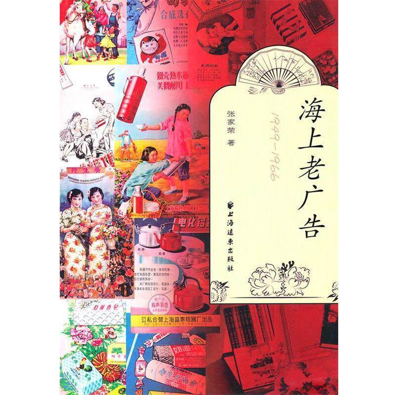 【正版书】 海上老广告1949-1966 张家荣　著 上海远东出版社