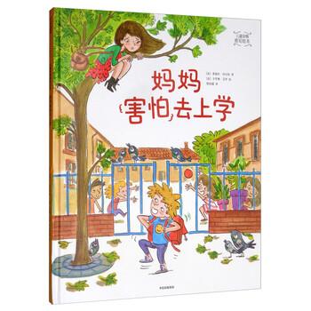 【正版书】 儿童亲情感知绘本：妈妈害怕去上学 [法]卡罗琳·艾罗 绘 中信出版社
