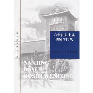 【正版书】 六朝江东士族的家学门风 吴正岚 著 南京大学出版社